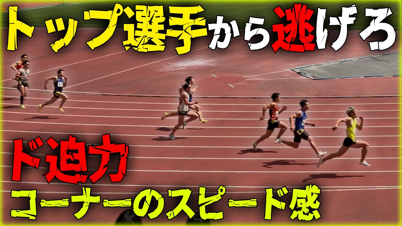 Hokuriku Corporate Track and Field 200m] A furious chase with