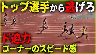 Hokuriku Corporate Track and Field 200m] A furious chase with
