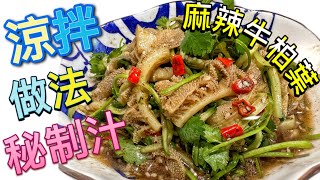 涼拌麻辣牛柏葉｜秘製麻辣汁教學｜凍食｜五分鐘學識｜爽爆牛 ... 