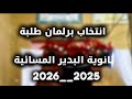 انتخاب برلمان الطلبه ثانويه البدير المسائيه للبنات 2025 2026