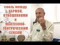 О Карме, Отношениях и Майтхуне - древних секретах настоящего тантрического секса