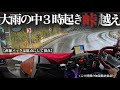 【トレーラー】大雨の中、長野県伊那市へ行ってきた。