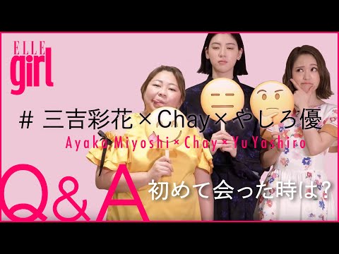 【三吉彩花×Chay×やしろ優】映画共演時の思いを大発表！プライベート質問コーナー｜ELLEgirl