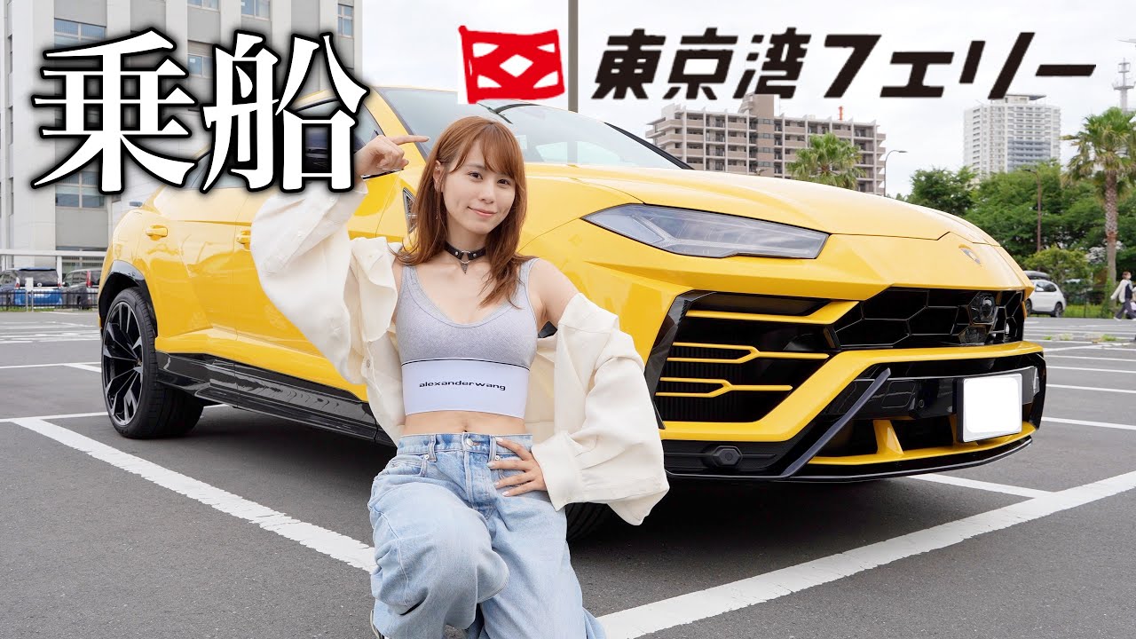 【フェリー初乗船】ランボルギーニウルスで東京湾を一周してみたら…
