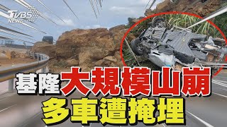 基隆北寧路「大規模山崩」 民眾路跑險遭砸 壓扁貨車2逃出｜TVBS新聞 @TVBSNEWS02