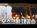 모스크바가 매일 폭발 중입니다...전세 역전중인 우크라이나군 상황
