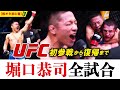 【堀口恭司UFC挑戦の歴史】2013年初参戦から2025年復帰戦までUFCでの全試合【格オタ初心者】