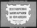 Неограниченная монархия во Франции. Студия Диафильм, 1963 г. Озвучено