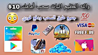 واخيرا تطبيق حصري وصادق لربح بطاقات جوجل بلاي كل يوم 10$ واشحن جميع العابك مع اثبات سحب أمامك