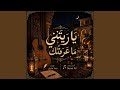 يا ريتني ما عرفتك