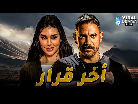حصرياااا فيلم اخر قرار بطولة امير كرارة ياسمين صبري Full HD 
