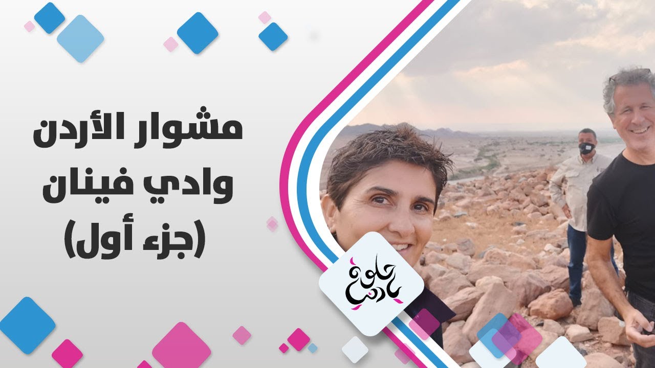 ديالا تستكشف منطقة فنان وتزور نزل فينان