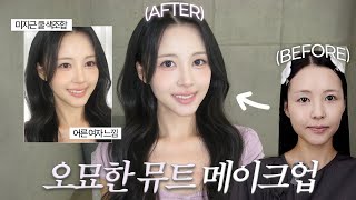 은비쌤이 해주는 청순한데 묘하게 분위기 있는 뮤트 메이크업 🤍