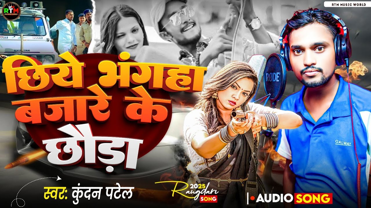 #song l छिये भंगहा बजारे के छोड़ा । kundan patel । Chhie bhangha bajare ke chhora । 
