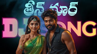 తీన్ మార్ DJ | Teen Maar DJ | Telangana Folk DJ Song 2025 | Powerful Dappu Beats | Thirupathi