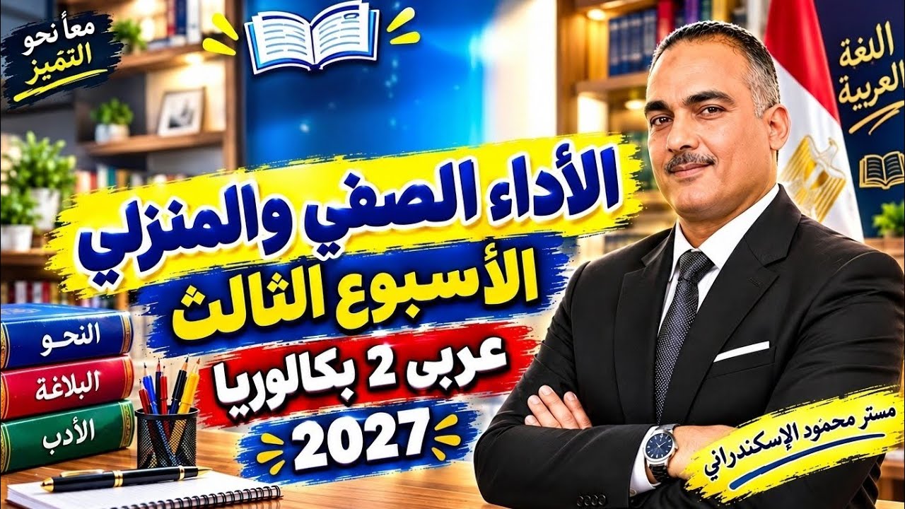 حل الأداء الصفى والمنزلى الأسبوع الثالث تانية بكالوريا عربى 