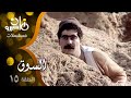 مسلسل ״السوق״ ׀ يحيى شاهين – دلال عبد العزيز – صلاح قابيل ׀ الحلقة 15 من 16