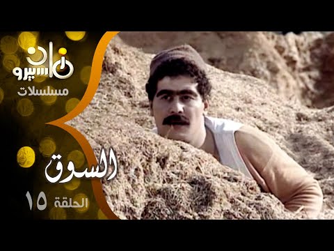 مسلسل السوق يحيى شاهين دلال عبد العزيز صلاح قابيل الحلقة 15 من 16