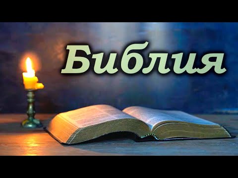 Аудио Библия Слушать 🙏 Новый Завет