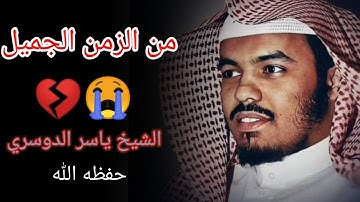 من الزمن الجميل ءأنتم أشد خلقا ام السماء بناها من سورة النازعات الشيخ ياسر الدوسري