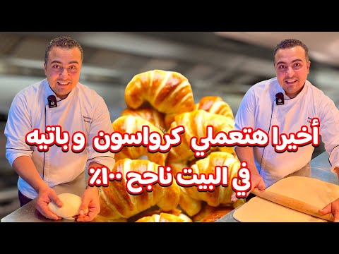 أسهل طريقة تعملي بيها الكرواسون و كل اسرار العجين في البيت وداعا لفشل المخبوزات مع الشيف جابر