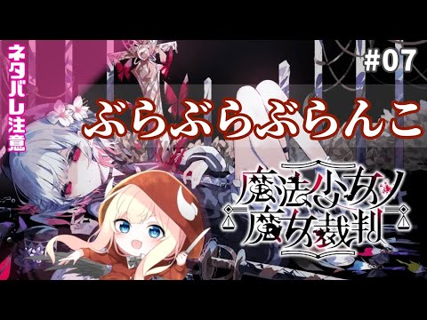 【魔法少女ノ魔女裁判】ぶらぶらぶらんこ【#07】