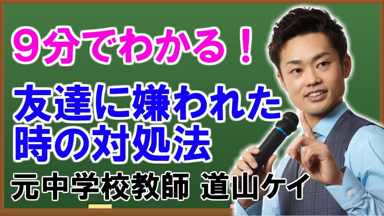 友達に嫌われた時の対処法 相手からのサインや嫌われない方法 道山ケイ Youtube