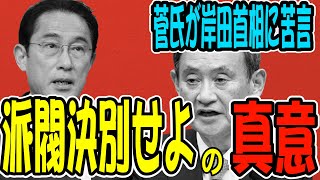 「派閥政治と決別せよ」菅氏が岸田首相に苦言　その真意は？【怒っていいとも】_2