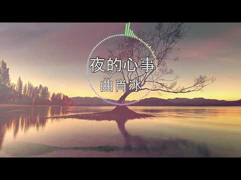 曲肖冰 - 夜的心事