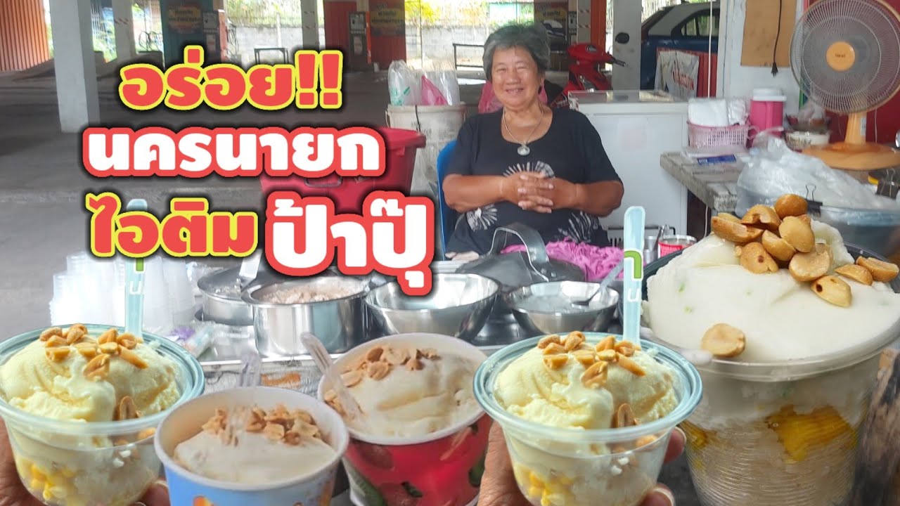 โครตฟิน!!! ไอติมป้าปุ๊ ตำนาน 45 ปี นครนายก