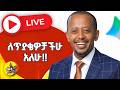ለጥያቄዎቻችሁ አለሁ Comedianeshetu Habesha Livestream Ethiopia Gemini