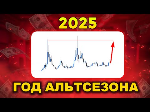 Сезон Альткоинов в 2025! КРИПТОВАЛЮТА скоро покажет бурный РОСТ