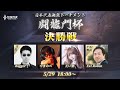 【伝説対決 -Arena of Valor- 】AoV日本代表決定トーナメント闘龍門杯 決勝戦