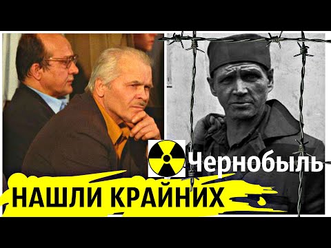 СУД над виновниками ЧЕРНОБЫЛЬСКОЙ аварии | Нашли крайних