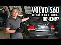 VOLVO S60 – почему его не найти на вторичке ? | VOLLUX