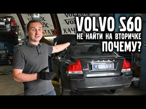 VOLVO S60 – почему его не найти на вторичке ? | VOLLUX