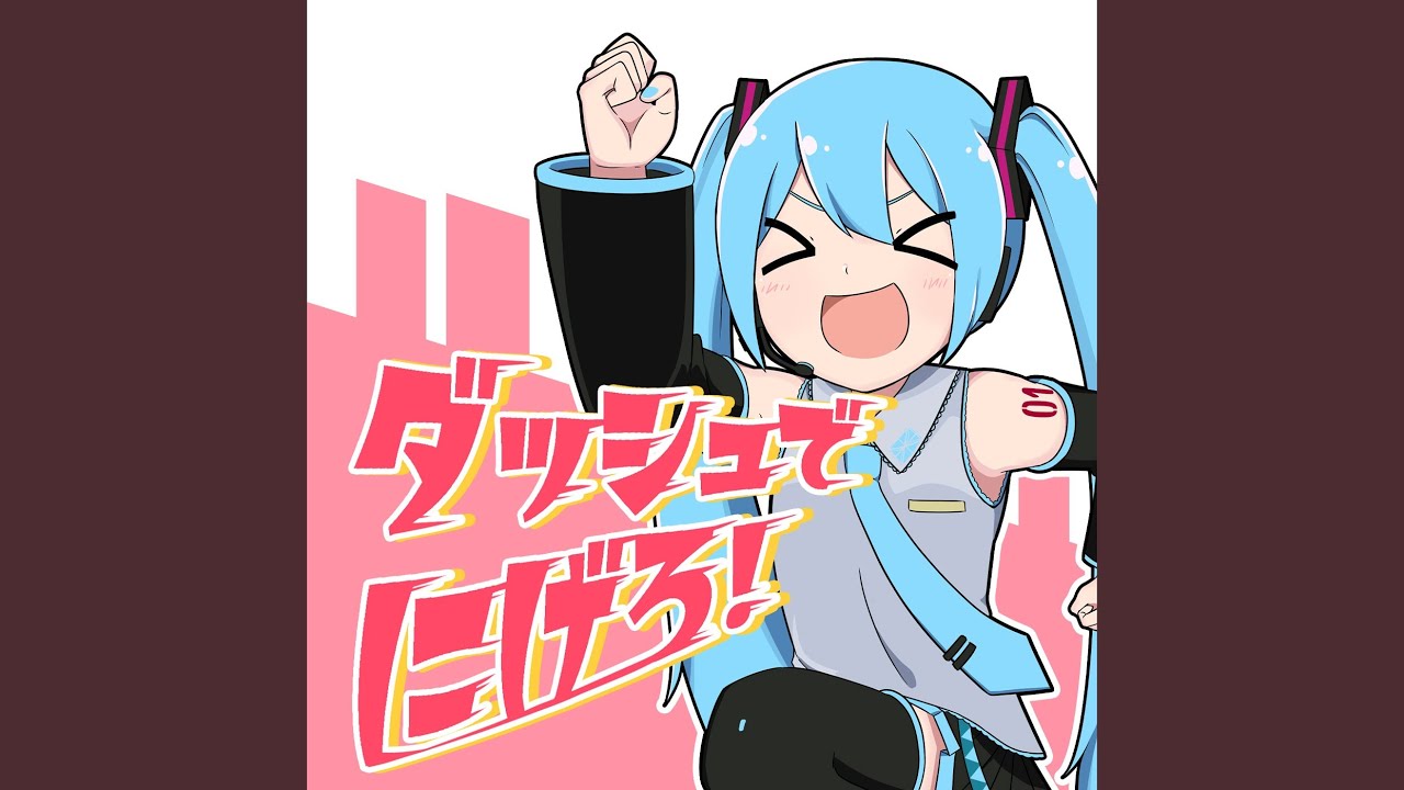 ダッシュでにげろ！ (Instrumental) - YouTube