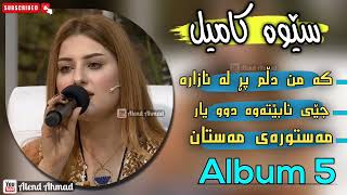 Sewa Kamil - Album 5 | سێوە کامیل - ئەلبومی پێنجەم