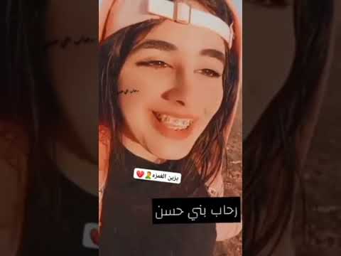 رحاب بني حسن يزين الغمزه