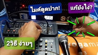 ไมค์ดูดปาก!!แก้ยังไง?|มี2วิธีง่ายๆ มาดูกันเลย|THE CROS CHANNEL