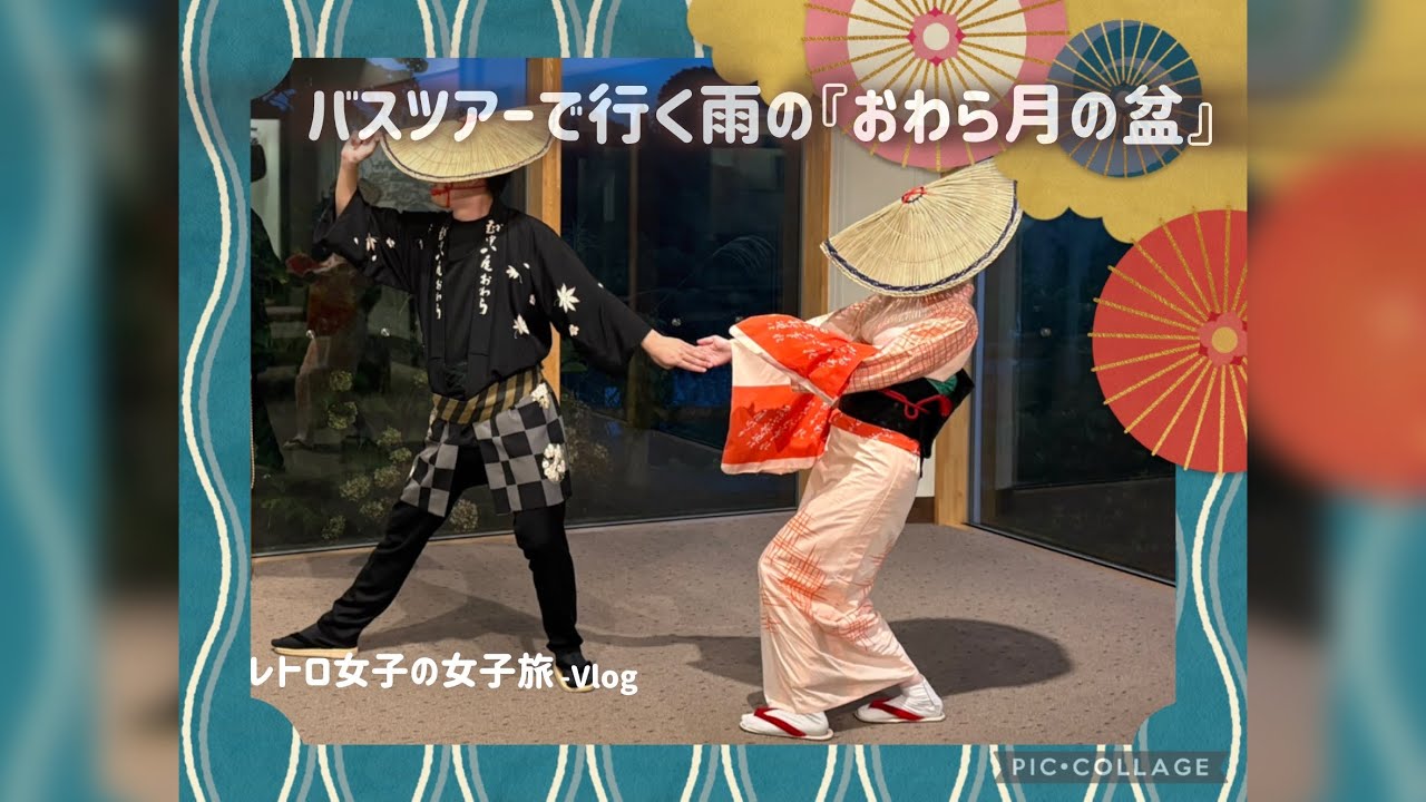 レトロ女子の女子旅 - バスツアーで雨の『おわら月見の盆』へ