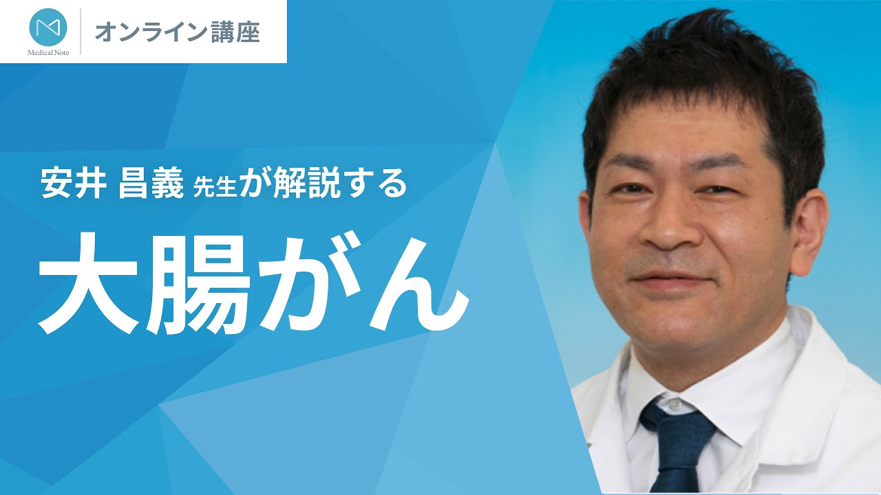 メディカルノートオンライン講座「大腸がん」