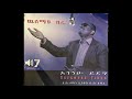 ፓስተር አገኘሁ ይደግ ስጋን ሰቀሉት Pastor Agegnehu Yideg Sigan Sekelut 