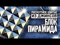 Лоскутное шитье. Собираем блок "Пирамида" из старых джинсов. 3 секрета успеха.