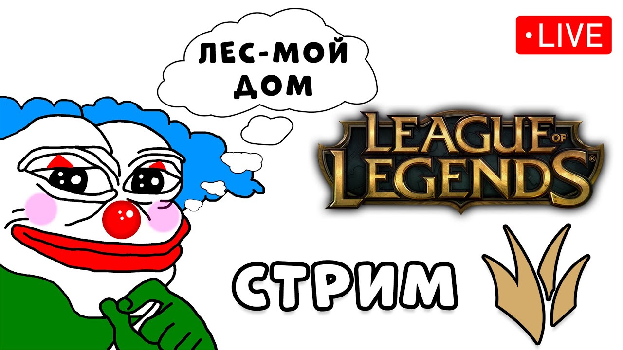 Лес мой дом я фармлю в нём Х3 | League of Legends