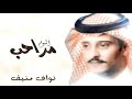 نواف منيف مراحب ألبوم مراحب