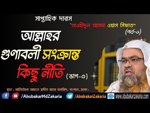 আল্লাহর গুণাবলী সংক্রান্ত কিছু নীতি (ভাগ-৩)