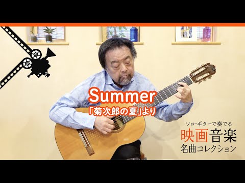 Summer／映画「菊次郎の夏」より　【ソロ・ギターで奏でる 映画音楽名曲コレクション】