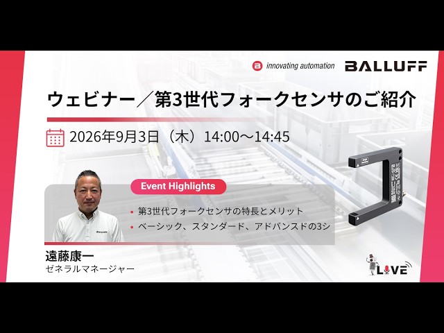 【ウェビナー】Balluff BGL 第3世代フォークセンサ | 産業オートメーションの安定した物体検出を実現