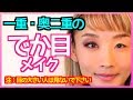 【一重・奥二重】目の大きい人は閲覧禁止！整形級！目を大きく見せるアイメイク by もうすぐアラフォー
